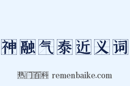 神融气泰近义词是什么意思的图片